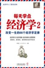 每天学点经济学  <em>2</em>  改变一生的66个经济学定律