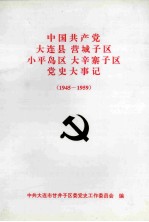 中国共产党大连县营城子区<em>小平</em>岛区大辛寨子区党史大事记  1945-1959