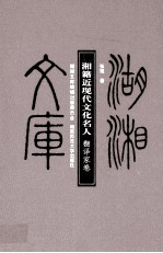 湘籍近现代文化名人  翻译家卷