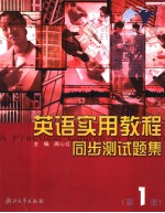 英语<em>实用</em>教程  同步测试题集  第1册  英文