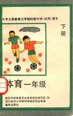 <em>九</em>年<em><em>义务</em><em>教育</em></em>三<em>年制</em>初级中学试<em>用</em><em>课本</em>  体育  一<em>年级</em>  下