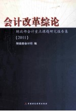会计改革综论  财政部会计<em>重点</em><em>课题</em><em><em>研究</em><em>报告</em></em>集  2011