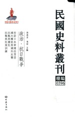 民国史料丛刊续编  396  政治  抗日战争