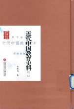 近代中国教育史料  1