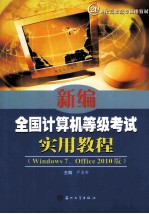 新编全国计算机等级考试实用<em>教程</em>  Windows 7、Office 2010版