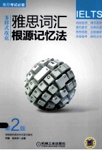 雅思词汇根源记忆法  第2版