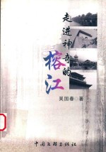 走进神奇的榕江