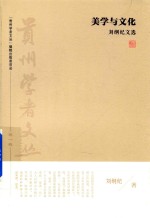 “贵州学者文丛”系列丛书  美学与文化  <em>刘</em><em>纲纪</em>文选