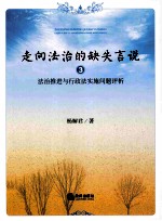 走向法治的缺失言说  3  法治推进与行政法实施问题评析