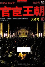 官宦王朝.南宋卷3  大结局