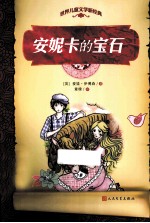 <em>世界</em>儿童文学新经典  安妮卡的宝石