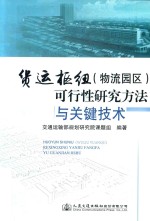 货运枢纽  物流园区  可行性研究方法与关键<em>技术</em>