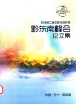 2016<em>第二</em>届中国传统村落黔东南峰会论<em>文集</em>
