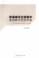 <em>快速</em>城市化进程中来自新市民的声音  天津宅基地换房农民的就业与生活考察