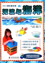 快乐做实验  河流与<em>海</em>洋