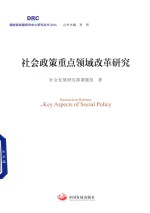 社会<em>政策</em>重点领域改革<em>研究</em>
