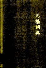 韩少功<em>作品</em>系列  马桥词典