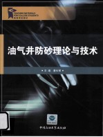 油气井防砂理论与<em>技术</em>