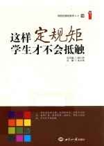这样定规矩  学生才不会抵触