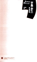 <em>罗曼</em>·<em>罗兰</em>幸福语录