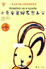 小兔安塞姆<em>不想</em>上学