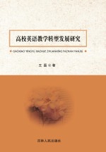 高校英语教学转型发展研究