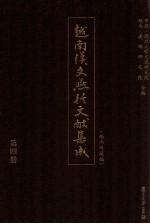 越南<em>汉</em>文燕行文献集成  越南所藏编  第4册  影印本