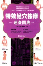 特效<em>经穴</em>按摩速查图典