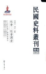 民国史料丛刊续编  843  社会  社会调查