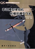 牵引模型滑翔机和橡筋模型飞机