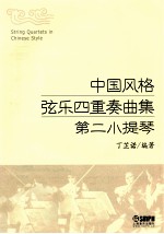 中国风格弦乐四重奏曲集  第二小提琴