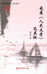 精彩作家文丛  第2辑  我看《人民文学》及其他