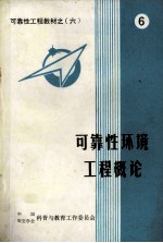 可靠性工程教材之六  可靠性环境工程<em>概论</em>
