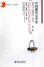 中国现代<em>文学</em>史1917-2012 上第2版