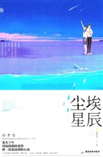<em>尘埃</em>星辰