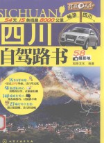 行摄天下  四川自驾<em>路</em>书