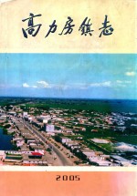 高力<em>房</em>镇志