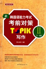 新韩国语能力考试考前对策TOPIK II  三-六级  写作