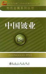 <em>中国</em>铍业