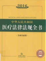 2016中华人民共和国医疗法律法规全书  含相关政策