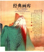 经典画库  张<em>大千</em>国画<em>精品</em>