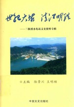 清江明珠  世纪大坝  三板溪水电站文史资料专辑