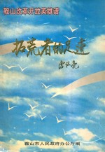 鞍山改革开放<em>英雄</em><em>谱</em>  拓荒者的足迹
