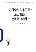 论<em>科学</em><em>与</em><em>艺术</em>的复兴是否有助于使风俗日趋纯朴