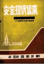 安全知识读本  企事业中层干部必读