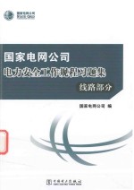 <em>国家</em>电网公司电力安全工作规程习题集  线路<em>部</em>分