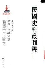 民国史料丛刊续编  123  政治  法律法规
