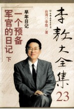 李敖大全集  23  <em>一个</em>预备军官<em>的</em>日记  <em>下</em>