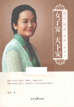女子安  天下安  安心安身安神安天下