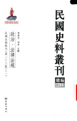 民国史料丛刊续编  122  政治  法律法规